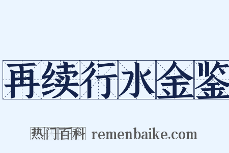 再续行水金鉴是什么意思的图片